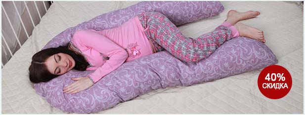 Подушка для беременных со скидкой 40%! Подушка для беременных со скидкой 40%!